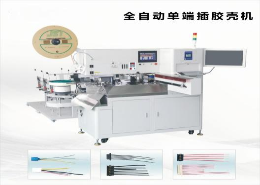 全自動(dòng)單端插膠殼機BK-J-C605